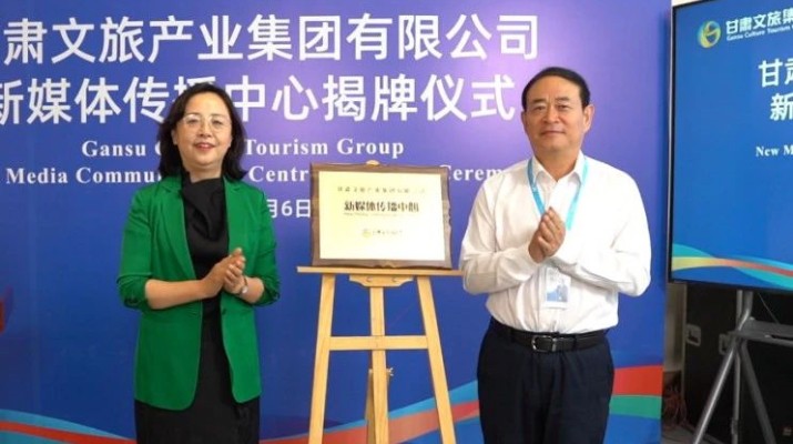 甘肃文旅集团新媒体传播中心揭牌成立