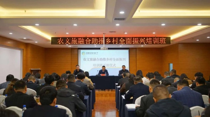 甘肃文旅集团农文旅融合助推乡村全面振兴培训班正式开班