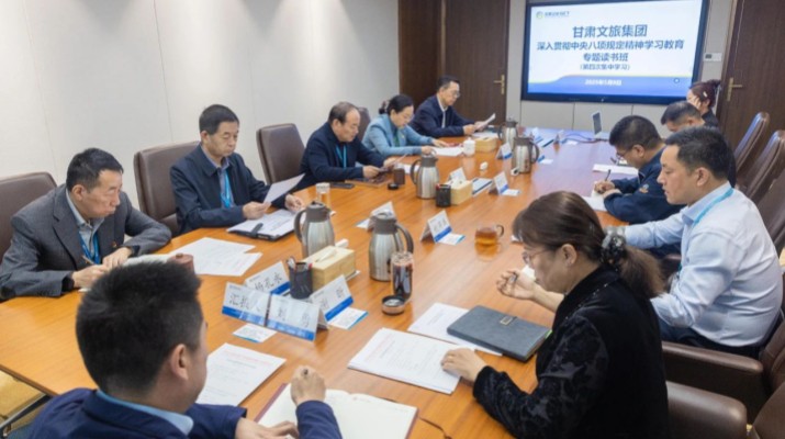 甘肃文旅集团举办深入贯彻中央八项规定精神学习教育读书班第四次集中学习