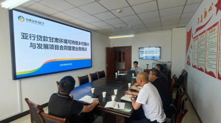 甘肃文旅集团国际金融组织贷款项目管理办公室组织开展临洮县子项目合同管理业务培训