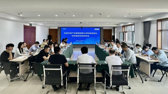 甘肃文旅集团召开财务信息化体系建设项目启动会