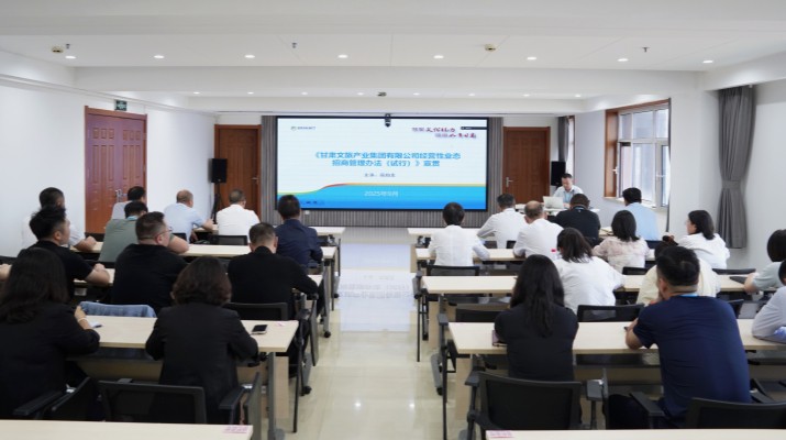 甘肃文旅集团开展经营性业态招商专题培训