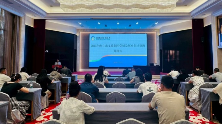 甘肃文旅集团2025年度党员发展对象培训班圆满举办