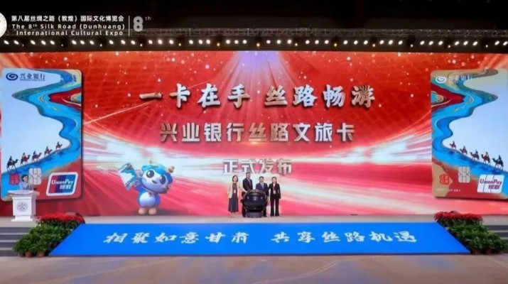 在第八届丝绸之路（敦煌）国际文化博览会期间，甘肃文旅集团旗下子公司文旅科技公司与兴业银行兰州分行联合发行了兼具金融功能和文旅权益属性的“丝路文旅卡”。甘肃省文化和旅游厅副厅长李殿俊，甘肃文旅集团党委副