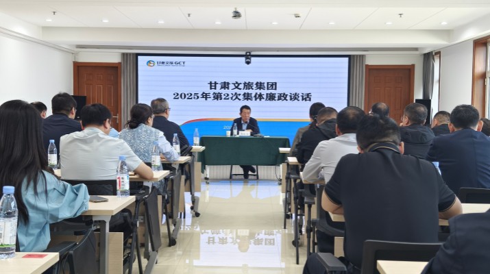 9月26日，甘肃文旅集团纪委组织召开2025年第2次集体廉政谈话会议，集团党委委员、纪委书记、监察专员杨孔永同志出席并讲话，集团各子公司、各部门新任转任干部共60人参会。杨孔永同志在谈话时指出，一是要