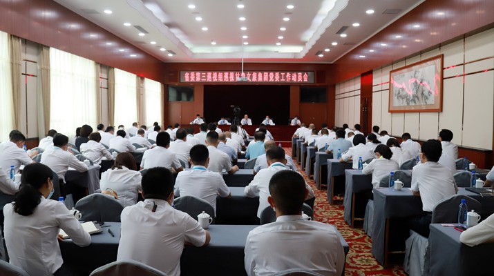 省委第三巡视组巡视球友会体育(中国)官方网站党委工作动员会召开