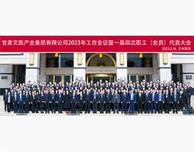 球友会体育(中国)官方网站2023年工作会议暨一届四次职工(会员)代表大会