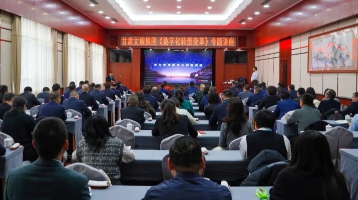 甘肃文旅集团举办《数字化转型变革》专题讲座