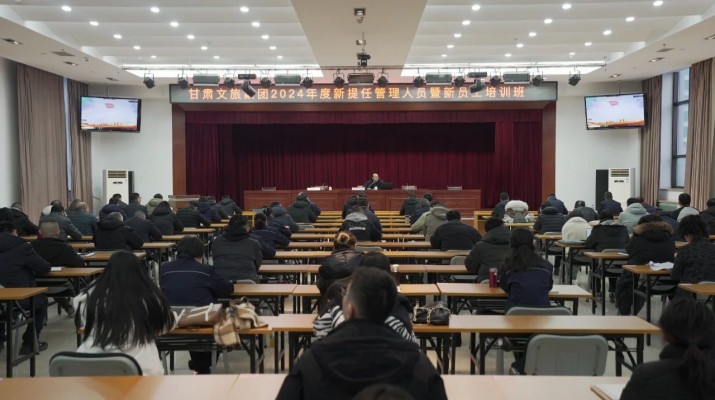 甘肃文旅集团举办2024年新提任管理人员及新员工培训班
