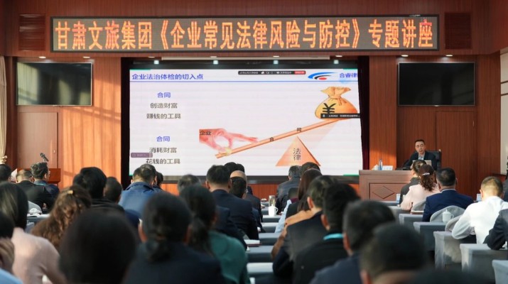 甘肃文旅集团举办《企业常见法律风险与防控》专题讲座