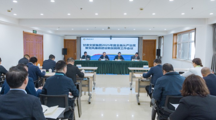 甘肃文旅集团召开2025年全面从严治党暨党风廉政建设和反腐败工作会议