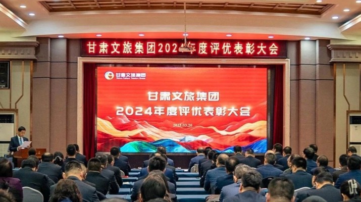 甘肃文旅集团召开2024年度评优表彰大会