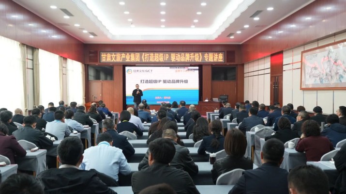 甘肃文旅集团举办《打造超级IP驱动品牌升级》专题讲座