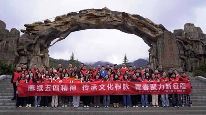 “赓续五四精神 传承文化根脉”——甘肃文旅集团联合甘肃中金公司赴渭河源举办“五四”青年节主题活动