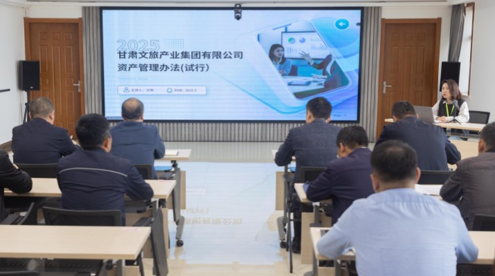 甘肃文旅集团开展资产管理制度培训宣贯活动