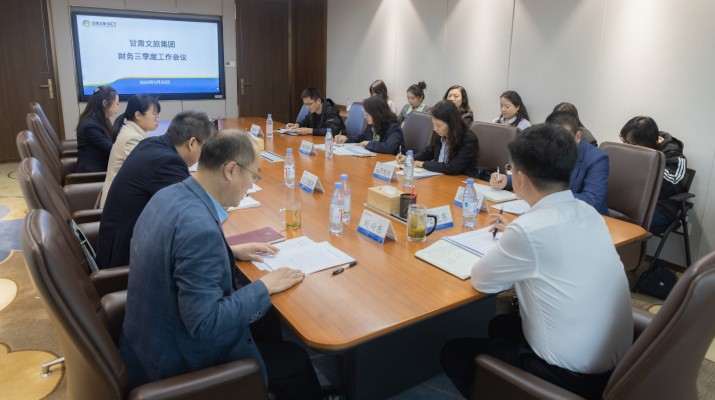 甘肃文旅集团召开财务第三季度工作会议