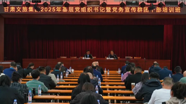 甘肃文旅集团2025年基层党组织书记暨党务宣传群团干部培训班开班