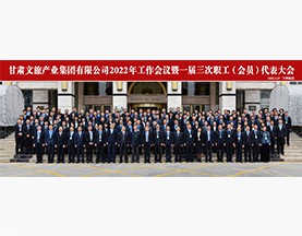 球友会体育(中国)官方网站2022年工作会议暨一届三次职工(会员)代表大会